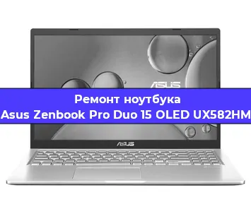 Ремонт ноутбуков Asus Zenbook Pro Duo 15 OLED UX582HM в Красноярске